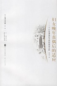婦女晚年喪偶后的適應(yīng):一個以臺灣地區(qū)為例的敘說分析