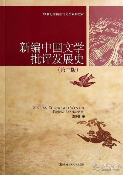 新编中国文学批评发展史（第3版）/21世纪中国语言文学系列教材