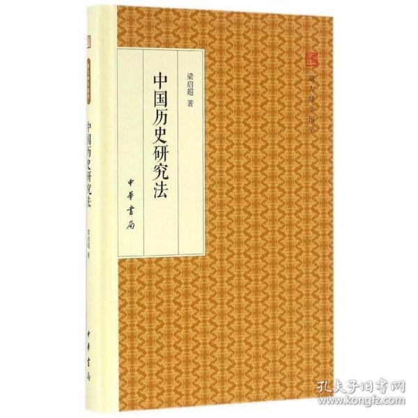 中国历史研究法/跟大师学国学·精装版