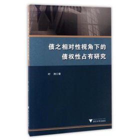 债之相对性视角下的债权性占有研究