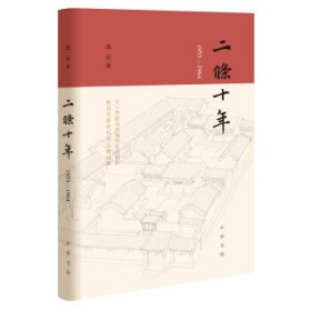 二条十年（1955—1964）