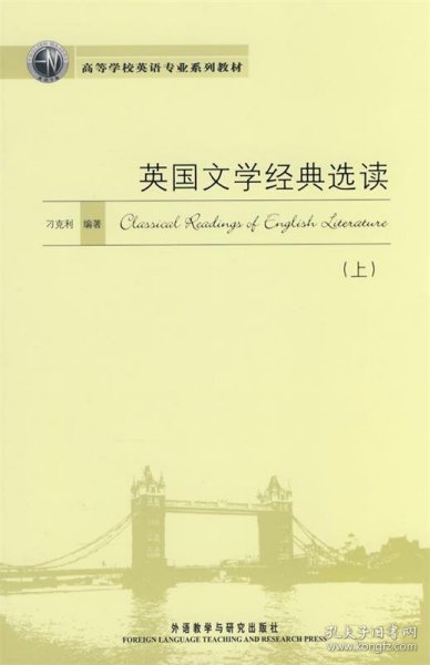 高等学校英语专业规划教材：英国文学经典选读（上）