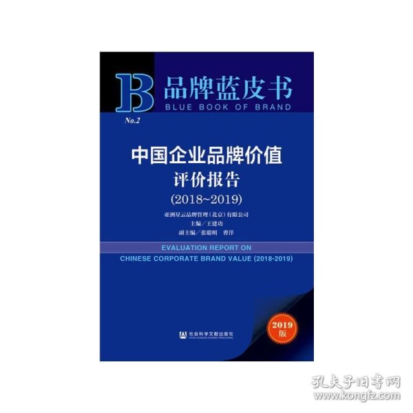 品牌蓝皮书：中国企业品牌价值评价报告（2018-2019）