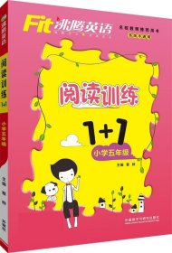 沸腾英语：阅读训练1+1小学五年级/“十二五”规划全国重点课题