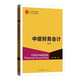 中级财务会计