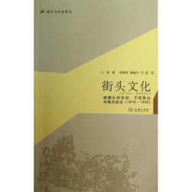 城市与社会译丛·街头文化：成都公共空间、下层民众与地方政治（1870-1930）