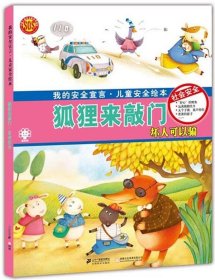 狐狸来敲门 社会安全 儿童安全绘本