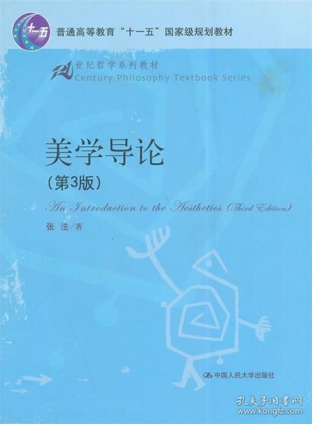 21世纪哲学系列教材·普通高等教育“十一五”国家级规划教材：美学导论（第3版）