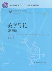 21世纪哲学系列教材·普通高等教育“十一五”国家级规划教材：美学导论（第3版）