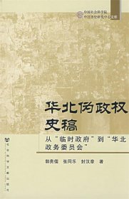 华北伪政权史稿“从临时政府”到“华北政务委员会”