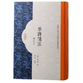 原诗笺注（增订本）（中国古代文学批评要籍丛书）