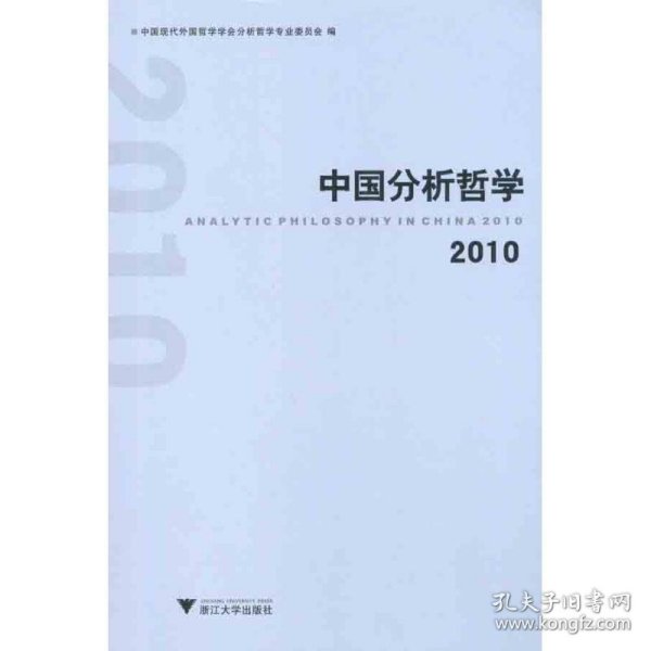 2010-中国分析哲学