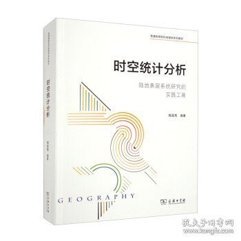 时空统计分析——陆地表层系统研究的实践工具(普通高等院校地理学系列教材)