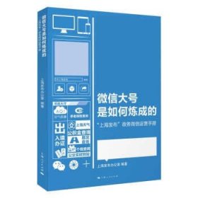 微信大号是如何炼成的：“上海发布”政务微信运营手册