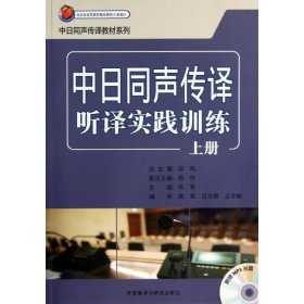 中日同声传译听译实践训练上册