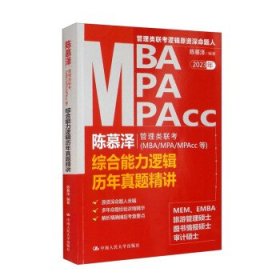 陈慕泽管理类联考（MBA/MPA/MPAcc等）综合能力逻辑历年真题精讲