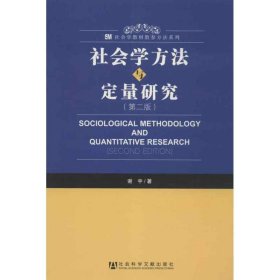 社会学方法与定量研究