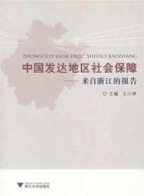 中国发达地区社会保障—来自浙江的报告