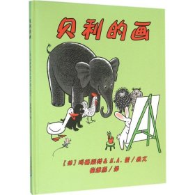 贝利的画 世纪绘本花园