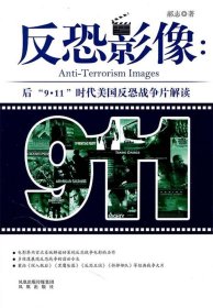 反恐影像:后“9·11”时代美国反恐战争片解读