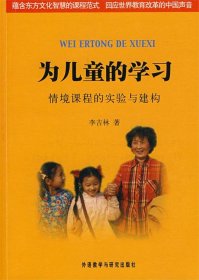 为儿童的学习：情境课程的实验与建构