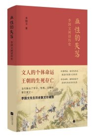 血性的失落:李国文闲话历史