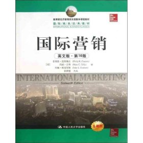 教育部经济管理类双语教学课程教材·国际商务经典教材：国际营销（英文版·第16版）（全新版）