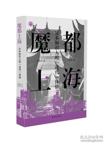 魔都上海：日本知识人的“近代”体验