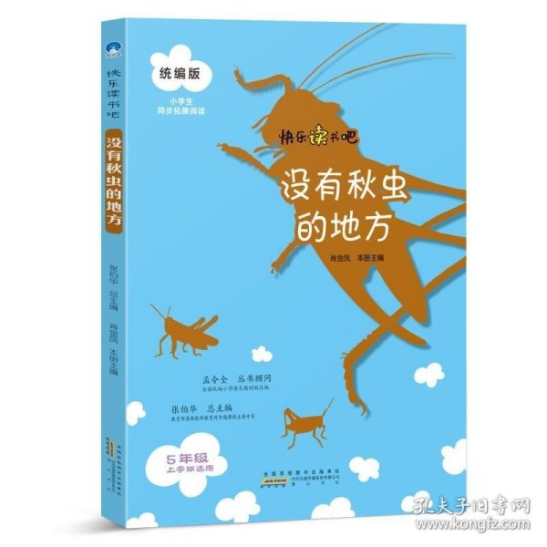 没有秋虫的地方（五年级上册）/快乐读书吧·统编版小学生同步拓展阅读