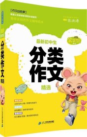 笑笑鼠作文 新初中生分类作文精选