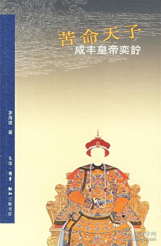 苦命天子：咸丰皇帝奕詝