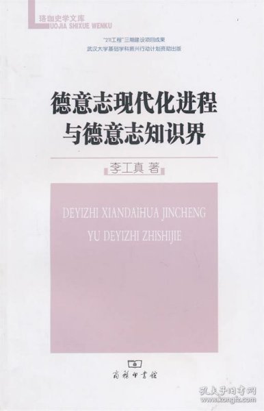 德意志现代化进程与德意志知识界