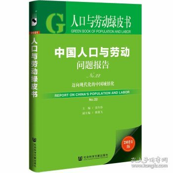 人口与劳动绿皮书：中国人口与劳动问题报告No.22