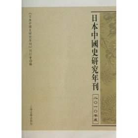 日本中国史研究年刊