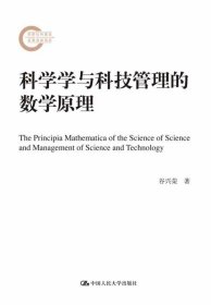 科学学与科技管理的数学原理