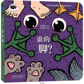 谁的脚？/小宝宝躲猫猫双语洞洞游戏书