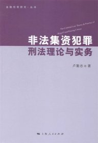 非法集資犯罪刑法理論與實務(wù)