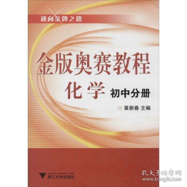 通向金牌之路·金版奥赛教程：化学（初中分册）