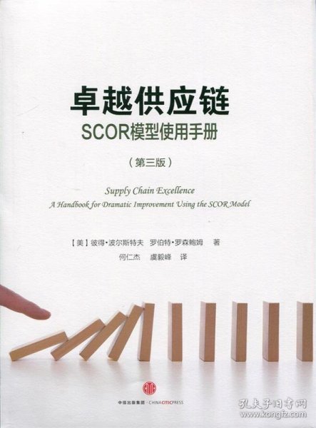 卓越供应链：SCOR模型使用手册