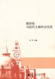 城市化与近代上海社会生活
