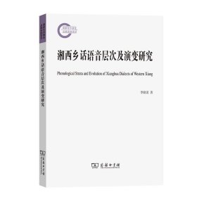 湘西乡话语音层次及演变研究