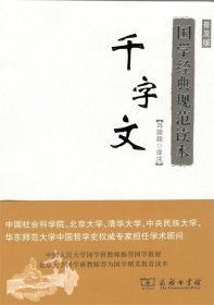 国学经典规范读本：千字文（普及版）