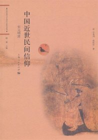 中國近世民間信仰:宋元明清