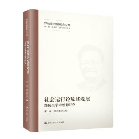 社会运行论及其发展——郑杭生学术思想研究（郑杭生教授纪念文集）