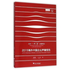 2015海外中国企业声誉报告