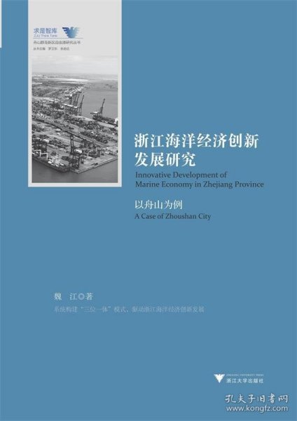 浙江海洋经济创新发展研究（以舟山为例）/舟山群岛新区自由港研究丛书·求是智库