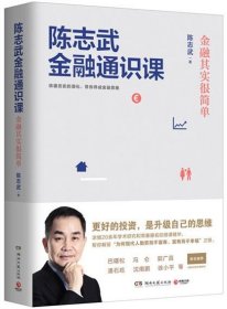 陈志武金融通识课：金融其实很简单