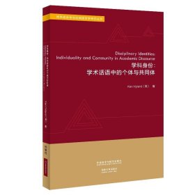 学科身份:学术话语中的个体与共同体(世界语言学与应用语言学研究丛书)