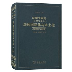 法律文明史(第16卷)：法的国际化与本土化