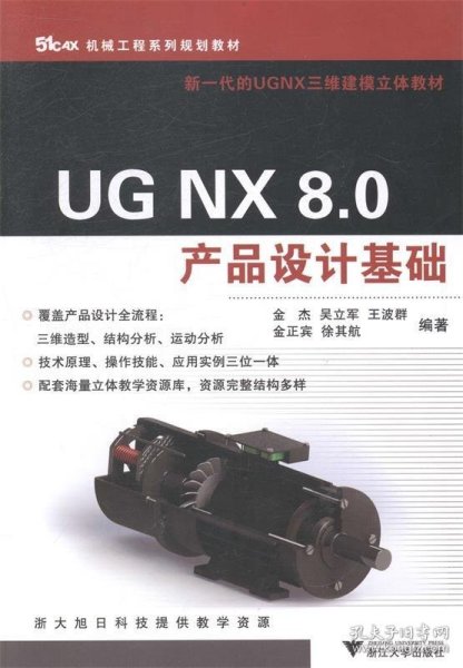 UG NX 8.0产品设计基础（机械工程系列规划教材）